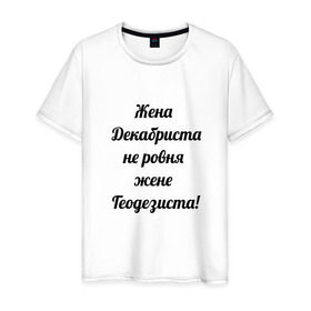 Мужская футболка хлопок с принтом Жена геодезиста в Екатеринбурге, 100% хлопок | прямой крой, круглый вырез горловины, длина до линии бедер, слегка спущенное плечо. | геодезист | геодезия