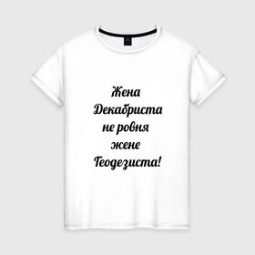 Женская футболка хлопок с принтом Жена геодезиста в Екатеринбурге, 100% хлопок | прямой крой, круглый вырез горловины, длина до линии бедер, слегка спущенное плечо | геодезист | геодезия