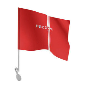 Флаг для автомобиля с принтом Красная машина Х в Екатеринбурге, 100% полиэстер | Размер: 30*21 см | red mashine | красная машина | хоккей