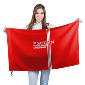 Флаг 3D с принтом Красная машина- Россия в Екатеринбурге, 100% полиэстер | плотность ткани — 95 г/м2, размер — 67 х 109 см. Принт наносится с одной стороны | красная машина | россия | хоккей | чемпион по хоккею