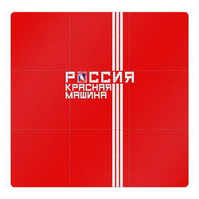 Магнитный плакат 3Х3 с принтом Красная машина- Россия в Екатеринбурге, Полимерный материал с магнитным слоем | 9 деталей размером 9*9 см | красная машина | россия | хоккей | чемпион по хоккею