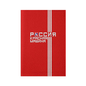 Обложка для паспорта матовая кожа с принтом Красная машина- Россия в Екатеринбурге, натуральная матовая кожа | размер 19,3 х 13,7 см; прозрачные пластиковые крепления | красная машина | россия | хоккей | чемпион по хоккею
