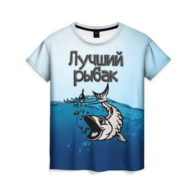 Женская футболка 3D с принтом Лучший рыбак в Екатеринбурге, 100% полиэфир ( синтетическое хлопкоподобное полотно) | прямой крой, круглый вырез горловины, длина до линии бедер | знатный | лучший | подарок рыбаку | профессия | рыба | рыбак | рыбалка | самый