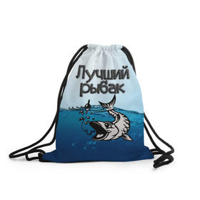 Рюкзак-мешок 3D с принтом Лучший рыбак в Екатеринбурге, 100% полиэстер | плотность ткани — 200 г/м2, размер — 35 х 45 см; лямки — толстые шнурки, застежка на шнуровке, без карманов и подкладки | знатный | лучший | подарок рыбаку | профессия | рыба | рыбак | рыбалка | самый