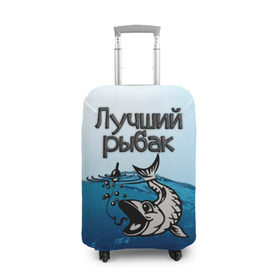 Чехол для чемодана 3D с принтом Лучший рыбак в Екатеринбурге, 86% полиэфир, 14% спандекс | двустороннее нанесение принта, прорези для ручек и колес | знатный | лучший | подарок рыбаку | профессия | рыба | рыбак | рыбалка | самый