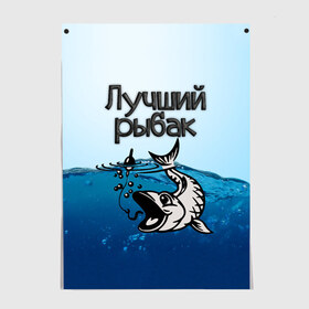 Постер с принтом Лучший рыбак в Екатеринбурге, 100% бумага
 | бумага, плотность 150 мг. Матовая, но за счет высокого коэффициента гладкости имеет небольшой блеск и дает на свету блики, но в отличии от глянцевой бумаги не покрыта лаком | знатный | лучший | подарок рыбаку | профессия | рыба | рыбак | рыбалка | самый