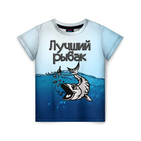 Детская футболка 3D с принтом Лучший рыбак в Екатеринбурге, 100% гипоаллергенный полиэфир | прямой крой, круглый вырез горловины, длина до линии бедер, чуть спущенное плечо, ткань немного тянется | Тематика изображения на принте: знатный | лучший | подарок рыбаку | профессия | рыба | рыбак | рыбалка | самый