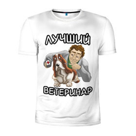 Мужская футболка 3D спортивная с принтом Лучший ветеринар в Екатеринбурге, 100% полиэстер с улучшенными характеристиками | приталенный силуэт, круглая горловина, широкие плечи, сужается к линии бедра | больница | ветеринар | врач | доктор | лучший | медицина | профессия | самый