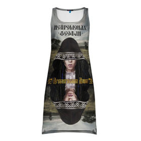 Платье-майка 3D с принтом Древнерусская Душа в Екатеринбурге, 100% полиэстер | полуприлегающий силуэт, широкие бретели, круглый вырез горловины, удлиненный подол сзади. | 