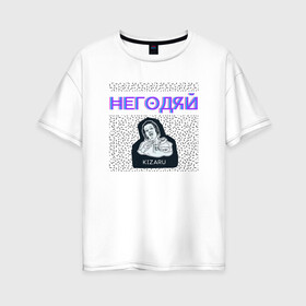 Женская футболка хлопок Oversize с принтом Кизару Негодяй в Екатеринбурге, 100% хлопок | свободный крой, круглый ворот, спущенный рукав, длина до линии бедер
 | 
