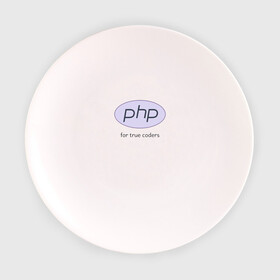 Тарелка с принтом PHP for true coders в Екатеринбурге, фарфор | диаметр - 210 мм
диаметр для нанесения принта - 120 мм | Тематика изображения на принте: coder | php | programmer | true | web | веб | программист