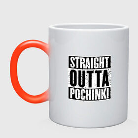 Кружка хамелеон с принтом Straight outta Pochinki в Екатеринбурге, керамика | меняет цвет при нагревании, емкость 330 мл | battlegrounds | player | playerunknowns | pochinki | pubg | unknown | згип | починки