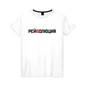 Женская футболка хлопок с принтом РЕЙВОЛЮЦИЯ в Екатеринбурге, 100% хлопок | прямой крой, круглый вырез горловины, длина до линии бедер, слегка спущенное плечо | илья | революция | рейв | стогoff | стогов | стогофф