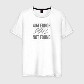 Мужская футболка хлопок с принтом Error 404: Soul not found в Екатеринбурге, 100% хлопок | прямой крой, круглый вырез горловины, длина до линии бедер, слегка спущенное плечо. | Тематика изображения на принте: 