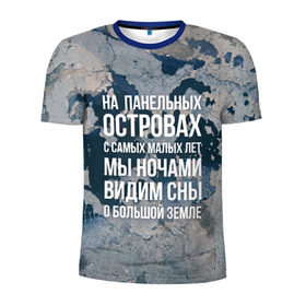 Мужская футболка 3D спортивная с принтом На панельных островах в Екатеринбурге, 100% полиэстер с улучшенными характеристиками | приталенный силуэт, круглая горловина, широкие плечи, сужается к линии бедра | 