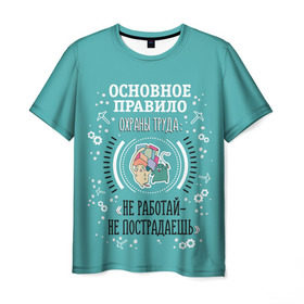 Мужская футболка 3D с принтом Не работай - не пострадаешь в Екатеринбурге, 100% полиэфир | прямой крой, круглый вырез горловины, длина до линии бедер | безопасность | инженер по охране труда | от | охрана | охрана труда | профессии | сообщество по охране труда | специалист по от | труд