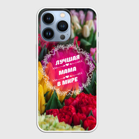 Чехол для iPhone 13 Pro с принтом Лучшая мама в мире в Екатеринбурге,  |  | девушке | жене | любимой | любовь | маме | мамочка | мамуля | марта | подарок | пузожитель | ребенок | роды | рождение | семья | тугосеря | февраля