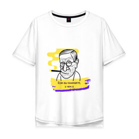 Мужская футболка хлопок Oversize с принтом Зигмунд Фрейд в Екатеринбурге, 100% хлопок | свободный крой, круглый ворот, “спинка” длиннее передней части | Тематика изображения на принте: 