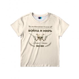 Детская футболка 3D с принтом Война и мир в Екатеринбурге, 100% гипоаллергенный полиэфир | прямой крой, круглый вырез горловины, длина до линии бедер, чуть спущенное плечо, ткань немного тянется | 