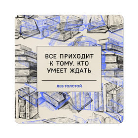 Магнит виниловый Квадрат с принтом Цитаты Толстого в Екатеринбурге, полимерный материал с магнитным слоем | размер 9*9 см, закругленные углы | Тематика изображения на принте: 