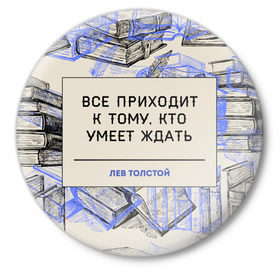 Значок с принтом Цитаты Толстого в Екатеринбурге,  металл | круглая форма, металлическая застежка в виде булавки | 
