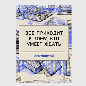 Скетчбук с принтом Цитаты Толстого в Екатеринбурге, 100% бумага
 | 48 листов, плотность листов — 100 г/м2, плотность картонной обложки — 250 г/м2. Листы скреплены сверху удобной пружинной спиралью | 