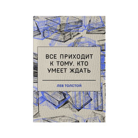 Обложка для паспорта матовая кожа с принтом Цитаты Толстого в Екатеринбурге, натуральная матовая кожа | размер 19,3 х 13,7 см; прозрачные пластиковые крепления | 