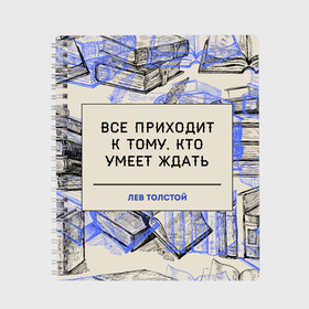 Тетрадь с принтом Цитаты Толстого в Екатеринбурге, 100% бумага | 48 листов, плотность листов — 60 г/м2, плотность картонной обложки — 250 г/м2. Листы скреплены сбоку удобной пружинной спиралью. Уголки страниц и обложки скругленные. Цвет линий — светло-серый
 | 