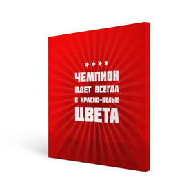 Холст квадратный с принтом Цвета чемпиона в Екатеринбурге, 100% ПВХ |  | fcsm | football | sp | мясные | футбольный клуб