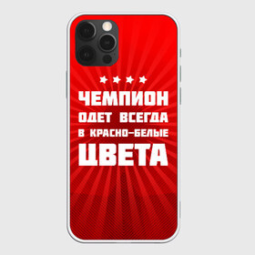 Чехол для iPhone 12 Pro Max с принтом Цвета чемпиона в Екатеринбурге, Силикон |  | fcsm | football | sp | мясные | футбольный клуб