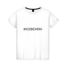 Женская футболка хлопок с принтом Кофеман в Екатеринбурге, 100% хлопок | прямой крой, круглый вырез горловины, длина до линии бедер, слегка спущенное плечо | кофе | кофеман