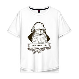 Мужская футболка хлопок Oversize с принтом Лев Толстой в Екатеринбурге, 100% хлопок | свободный крой, круглый ворот, “спинка” длиннее передней части | лев толстой | писатель