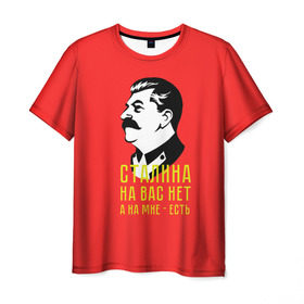 Мужская футболка 3D с принтом Сталин на мне есть в Екатеринбурге, 100% полиэфир | прямой крой, круглый вырез горловины, длина до линии бедер | вождь | советский | союз | ссср | сталин