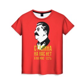 Женская футболка 3D с принтом Сталин на мне есть в Екатеринбурге, 100% полиэфир ( синтетическое хлопкоподобное полотно) | прямой крой, круглый вырез горловины, длина до линии бедер | вождь | советский | союз | ссср | сталин