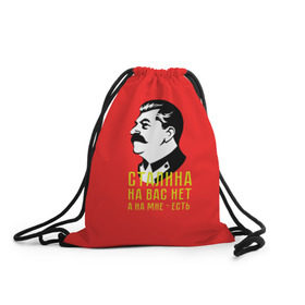 Рюкзак-мешок 3D с принтом Сталин на мне есть в Екатеринбурге, 100% полиэстер | плотность ткани — 200 г/м2, размер — 35 х 45 см; лямки — толстые шнурки, застежка на шнуровке, без карманов и подкладки | вождь | советский | союз | ссср | сталин
