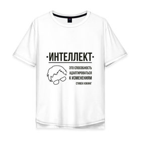 Мужская футболка хлопок Oversize с принтом Цитата об интеллекте в Екатеринбурге, 100% хлопок | свободный крой, круглый ворот, “спинка” длиннее передней части | Тематика изображения на принте: stephen hawking | наука | стивен хокинг | ученый | физика | черная дыра