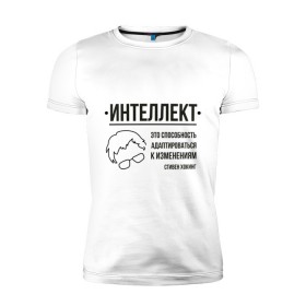Мужская футболка премиум с принтом Цитата об интеллекте в Екатеринбурге, 92% хлопок, 8% лайкра | приталенный силуэт, круглый вырез ворота, длина до линии бедра, короткий рукав | stephen hawking | наука | стивен хокинг | ученый | физика | черная дыра
