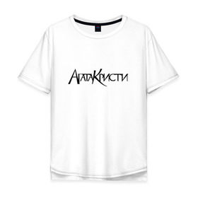 Мужская футболка хлопок Oversize с принтом Агата Кристи в Екатеринбурге, 100% хлопок | свободный крой, круглый ворот, “спинка” длиннее передней части | агата кристи | самойлов
