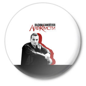 Значок с принтом Агата Кристи 7 в Екатеринбурге,  металл | круглая форма, металлическая застежка в виде булавки | агата кристи | самойлов