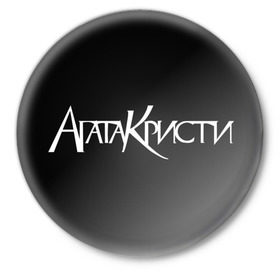 Значок с принтом Агата Кристи в Екатеринбурге,  металл | круглая форма, металлическая застежка в виде булавки | агата кристи | самойлов