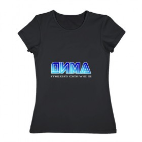 Женская футболка хлопок с принтом Дима Мега Драйв в Екатеринбурге, 100% хлопок | прямой крой, круглый вырез горловины, длина до линии бедер, слегка спущенное плечо | 