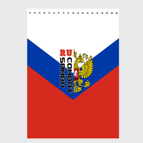 Скетчбук с принтом Combat sambo RU в Екатеринбурге, 100% бумага
 | 48 листов, плотность листов — 100 г/м2, плотность картонной обложки — 250 г/м2. Листы скреплены сверху удобной пружинной спиралью | Тематика изображения на принте: герб | россии | самбо