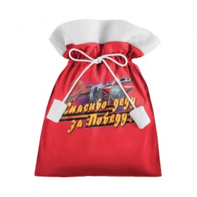 Подарочный 3D мешок с принтом Спасибо деду за победу в Екатеринбурге, 100% полиэстер | Размер: 29*39 см | Тематика изображения на принте: 