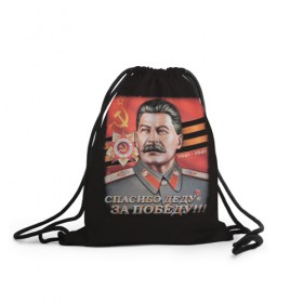 Рюкзак-мешок 3D с принтом Сталин в Екатеринбурге, 100% полиэстер | плотность ткани — 200 г/м2, размер — 35 х 45 см; лямки — толстые шнурки, застежка на шнуровке, без карманов и подкладки | 