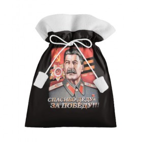 Подарочный 3D мешок с принтом Сталин в Екатеринбурге, 100% полиэстер | Размер: 29*39 см | 