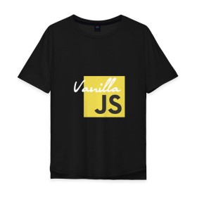 Мужская футболка хлопок Oversize с принтом Vanilla JS в Екатеринбурге, 100% хлопок | свободный крой, круглый ворот, “спинка” длиннее передней части | code | javascript | js | programming | vanilla | код | кодер | программирование | программист | разработчик | скрипт