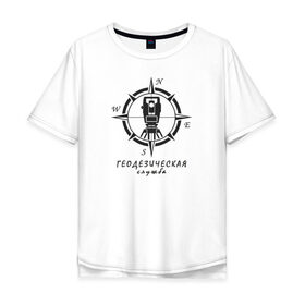 Мужская футболка хлопок Oversize с принтом Геодезическая служба 01 в Екатеринбурге, 100% хлопок | свободный крой, круглый ворот, “спинка” длиннее передней части | surveyor. | геодезист | геодезия