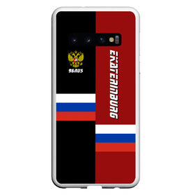 Чехол для Samsung Galaxy S10 с принтом EKATERINBURG (Екатеринбург) в Екатеринбурге, Силикон | Область печати: задняя сторона чехла, без боковых панелей | Тематика изображения на принте: 196 | 66 | 96 | ekaterinburg | ru | rus | герб | екб | надпись | область | патриот | российская | российский | россия | русская | русский | рф | свердловская | символ | страна | флаг | флага | цвета