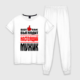 Женская пижама хлопок с принтом Настоящий мужик в Екатеринбурге, 100% хлопок | брюки и футболка прямого кроя, без карманов, на брюках мягкая резинка на поясе и по низу штанин |   |   вот так | выглядит | надписи | настоящий мужик