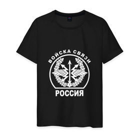 Мужская футболка хлопок с принтом Войска связи (двусторонний) в Екатеринбурге, 100% хлопок | прямой крой, круглый вырез горловины, длина до линии бедер, слегка спущенное плечо. | 